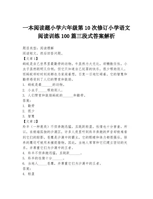 一本阅读题小学六年级第10次修订小学语文阅读训练100篇三段式答案解析