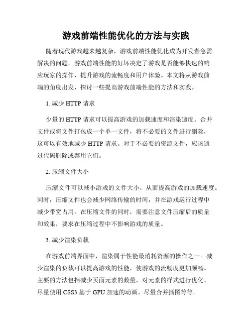 游戏前端性能优化的方法与实践