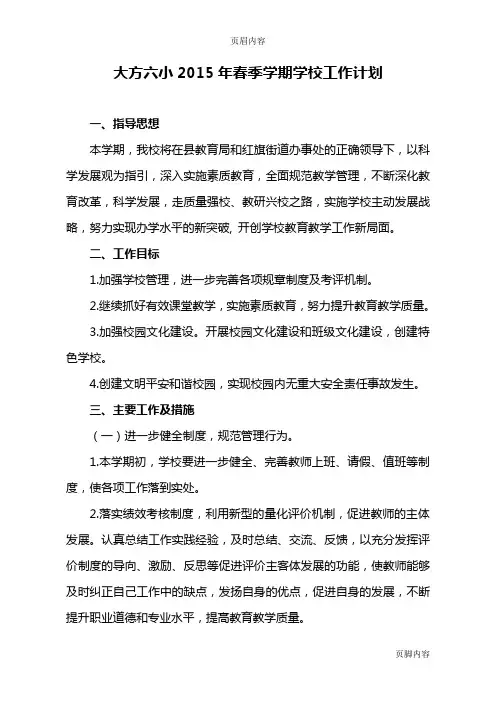 2015年春季学期学校工作计划_(本部)