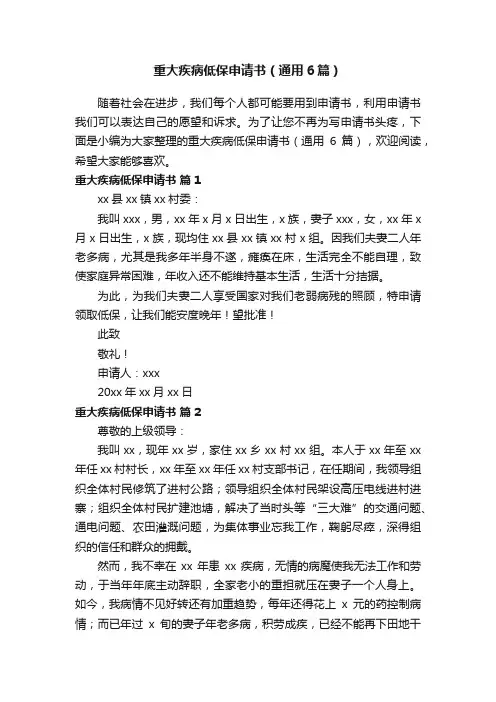 重大疾病低保申请书（通用6篇）