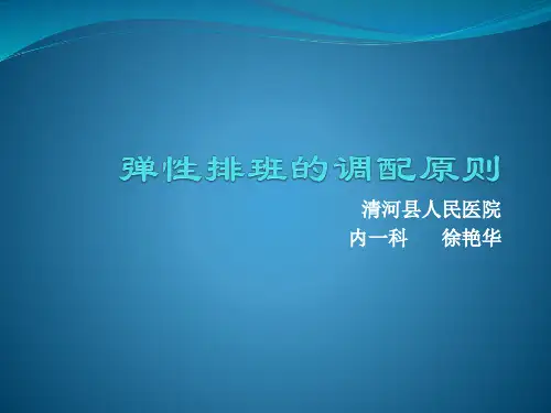 弹性排班的调配原则