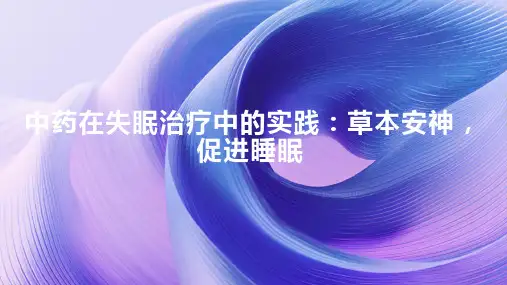 中药在失眠治疗中的实践：草本安神,促进睡眠