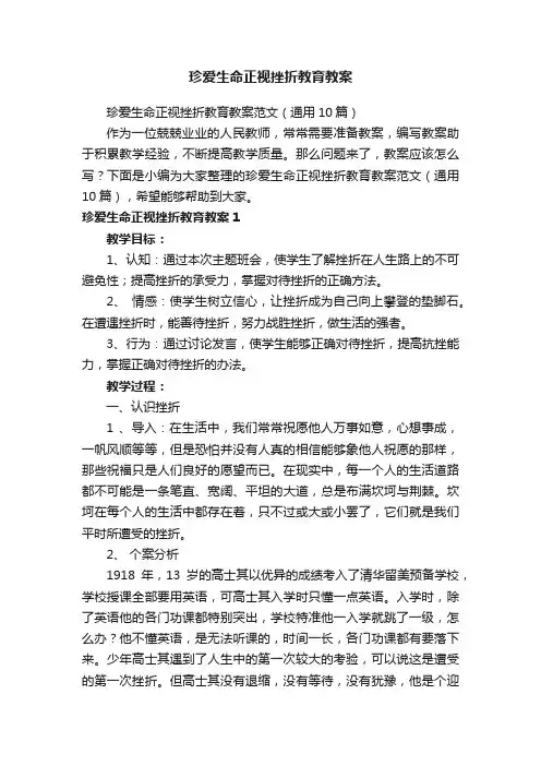 珍爱生命正视挫折教育教案范文（通用10篇）