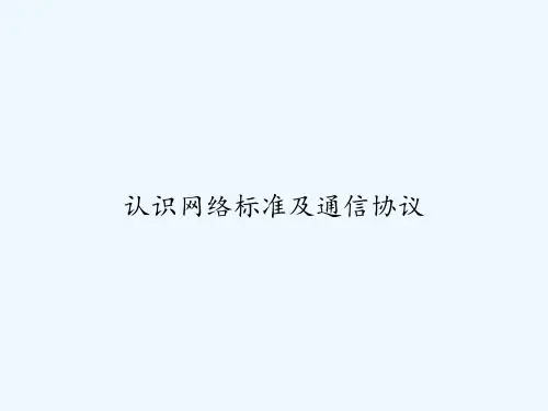 认识网络标准及通信协议 PPT
