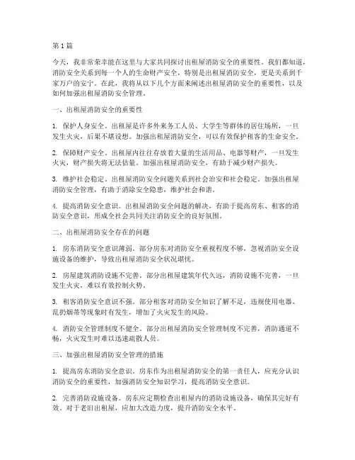 出租屋消防安全演讲稿(3篇)
