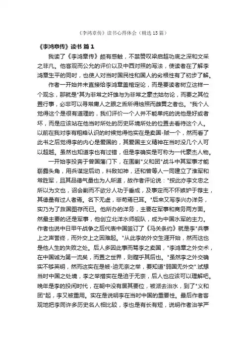 《李鸿章传》读书心得体会（精选15篇）