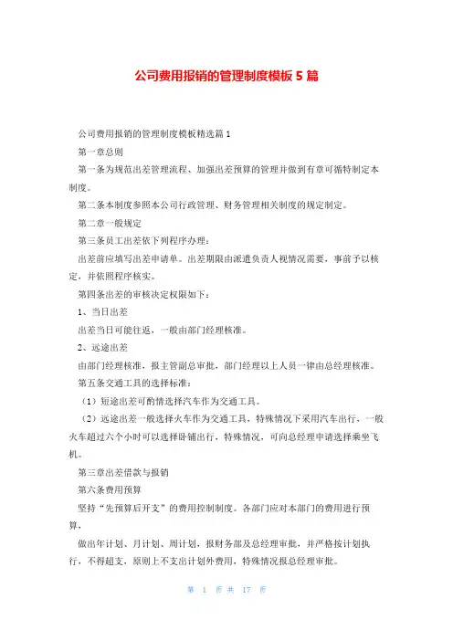 公司费用报销的管理制度模板5篇