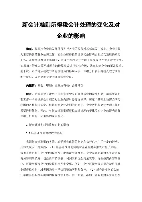 新会计准则所得税会计处理的变化及对企业的影响