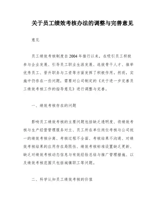 关于员工绩效考核办法的调整与完善意见