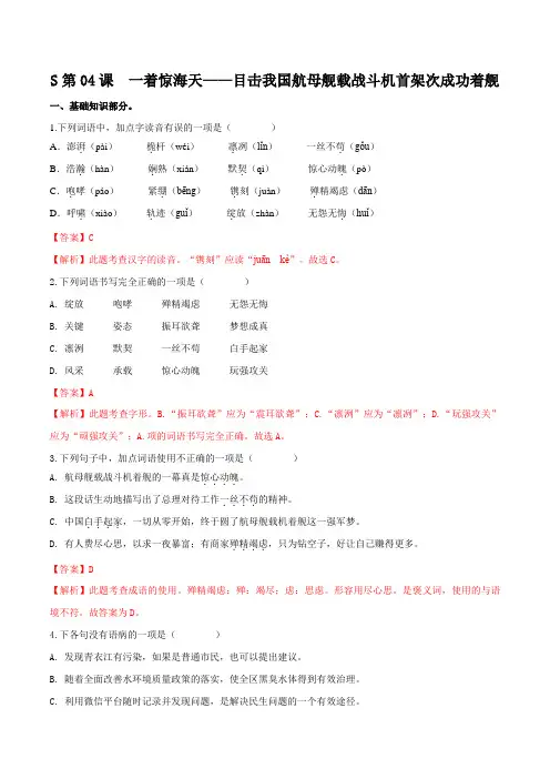 第04课  一着惊海天——目击我国航母舰载战斗机首架次成功着舰(备作业)