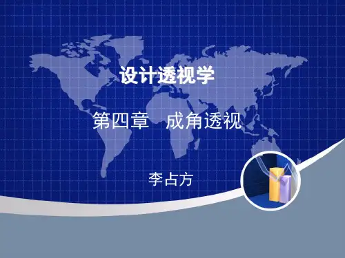 成角透视