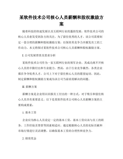 某软件技术公司核心人员薪酬和股权激励方案
