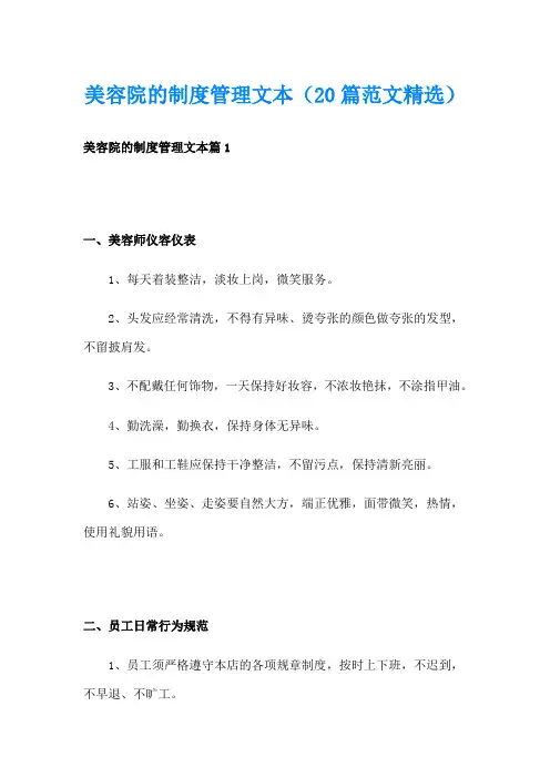 美容院的制度管理文本(20篇范文精选)
