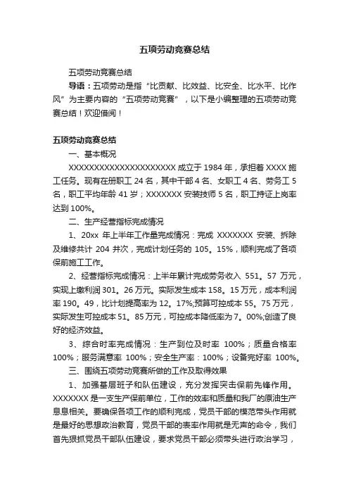 五项劳动竞赛总结