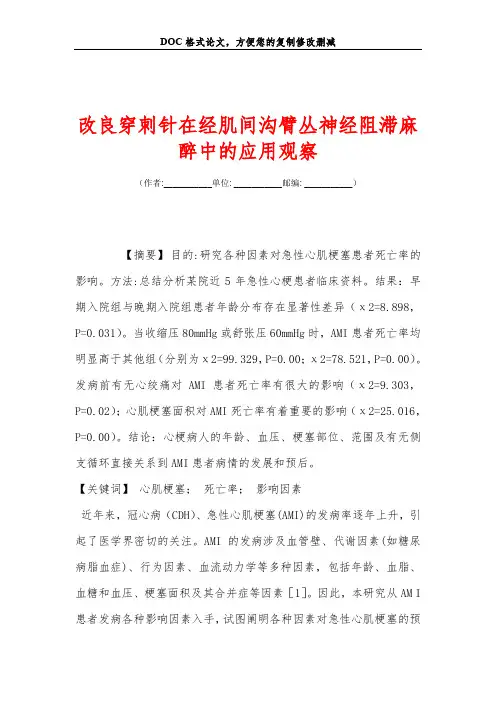 改良穿刺针在经肌间沟臂丛神经阻滞麻醉中的应用观察