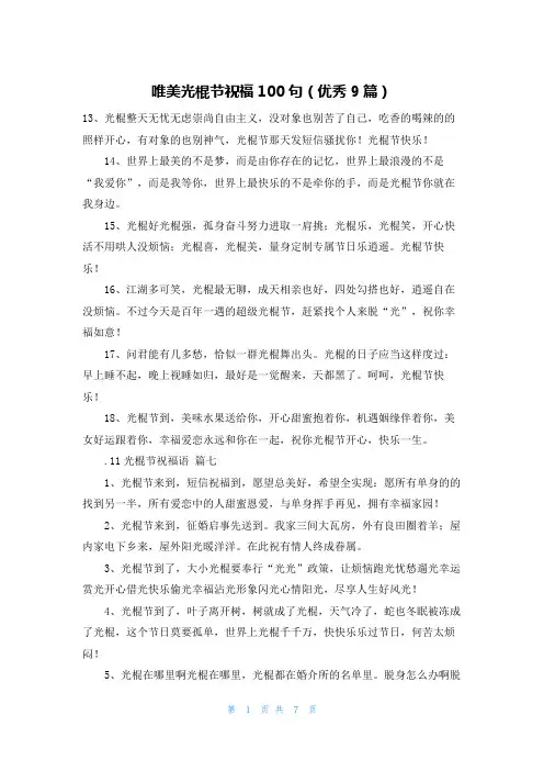 唯美光棍节祝福100句(优秀9篇)