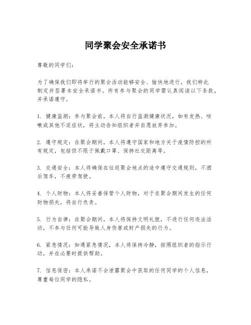 同学聚会安全承诺书