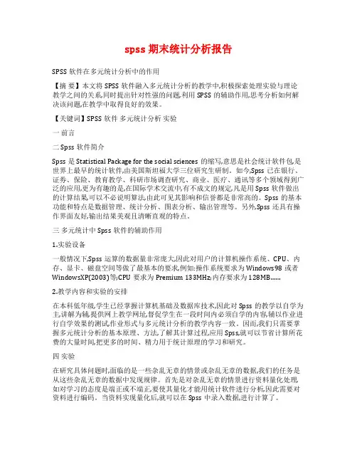 spss期末统计分析报告