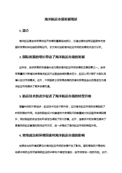 2024年海洋航运市场发展现状