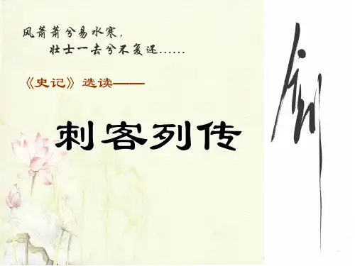 《刺客列传》课件