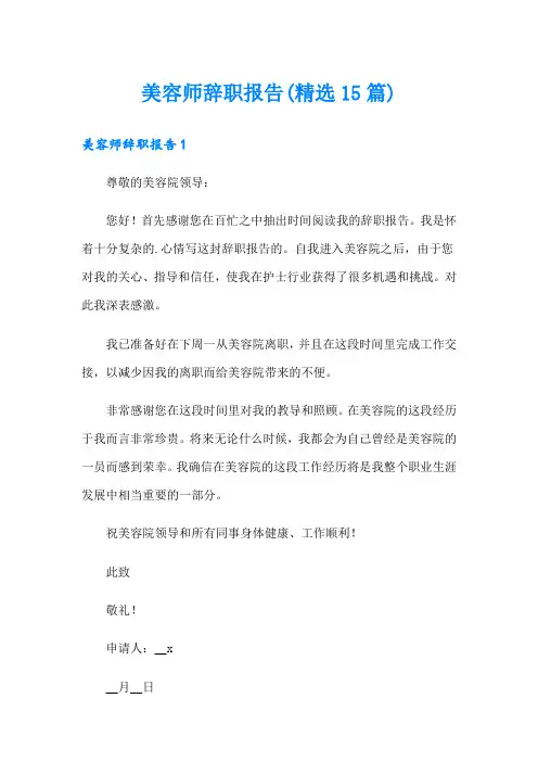 美容师辞职报告(精选15篇)