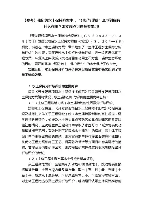 【参考】我们的水土保持方案中，“分析与评价”章节到底有什么作用？本文观点可供参考学习!