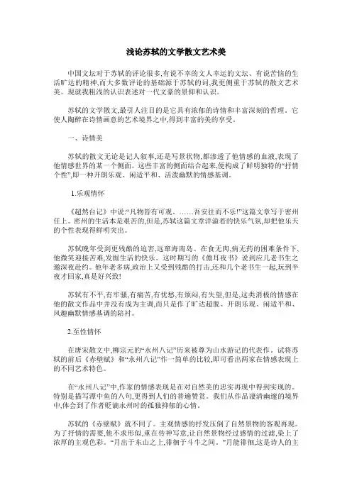浅论苏轼的文学散文艺术美