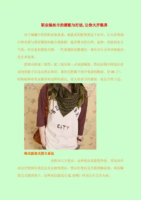 职业装丝巾的搭配与打法让你大开眼界