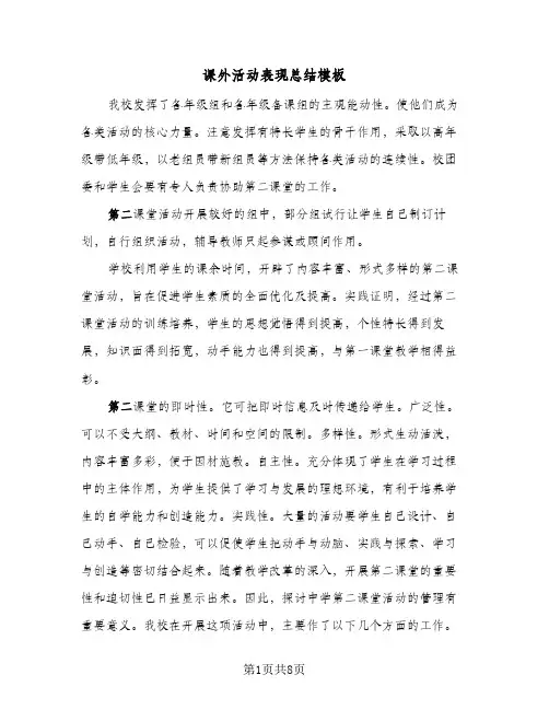 课外活动表现总结模板(4篇)