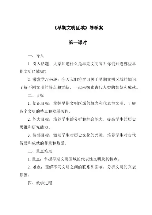 《早期文明区域导学案-2023-2024学年初中历史与社会人教版新课程标准》