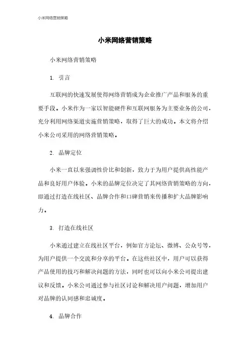 小米网络营销策略