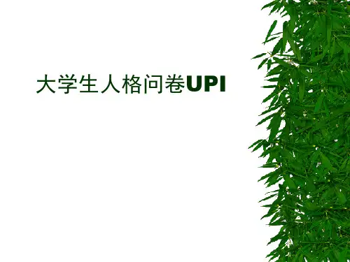 大学生人格问卷(UPI)