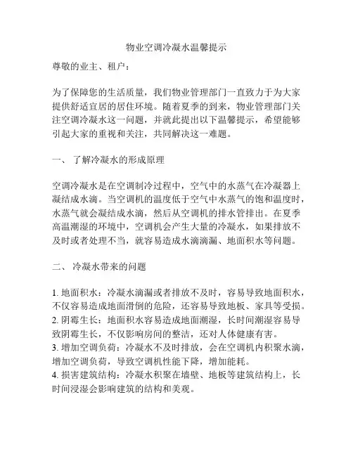 物业空调冷凝水温馨提示