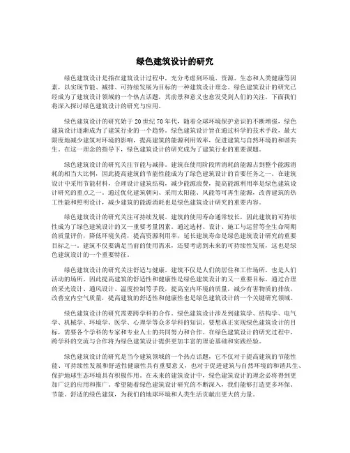 绿色建筑设计的研究