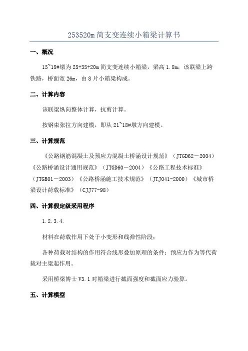 253520m简支变连续小箱梁计算书