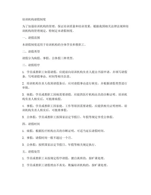 培训机构规章请假制度范本