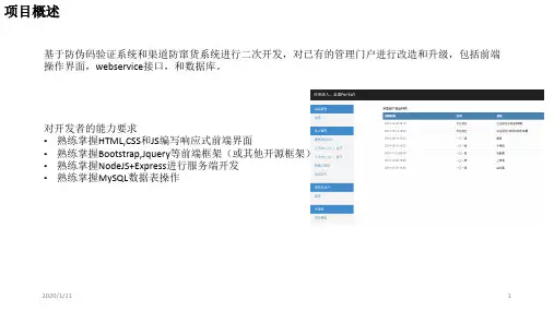 基于防伪码验证系统和渠道防窜货系统进行二次开发PPT课件