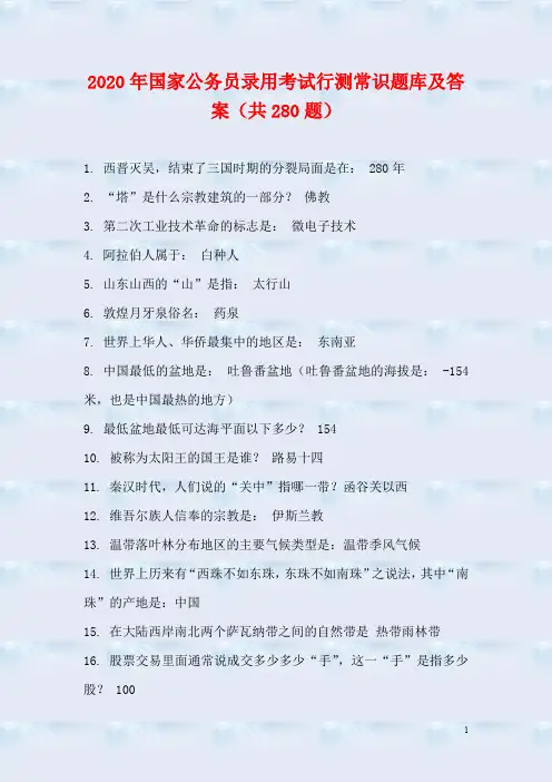 2020年国家公务员录用考试行测常识题库及答案(共280题)