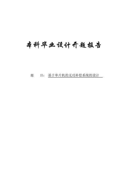 基于单片机的无功补偿系统的设计