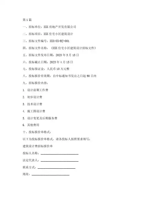 建筑设计费招标报价单(3篇)