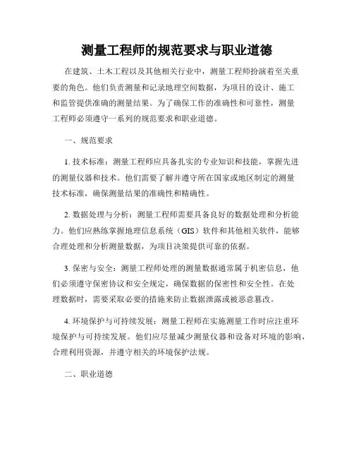测量工程师的规范要求与职业道德
