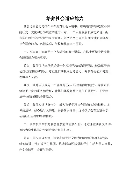 培养社会适应能力