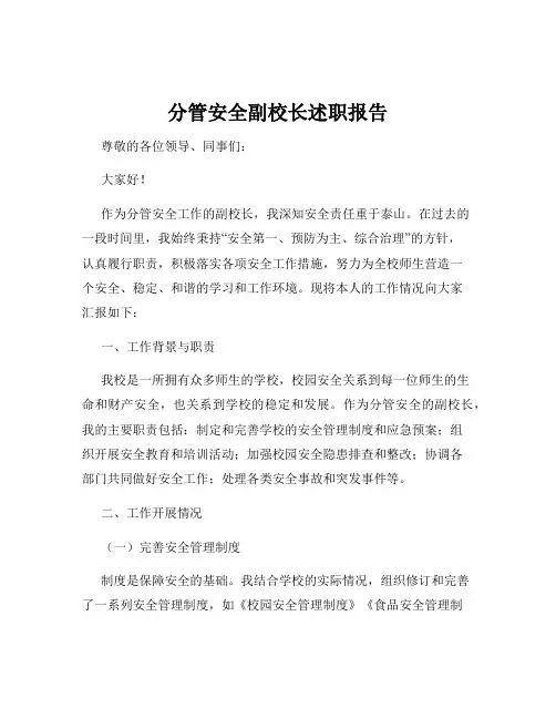 分管安全副校长述职报告