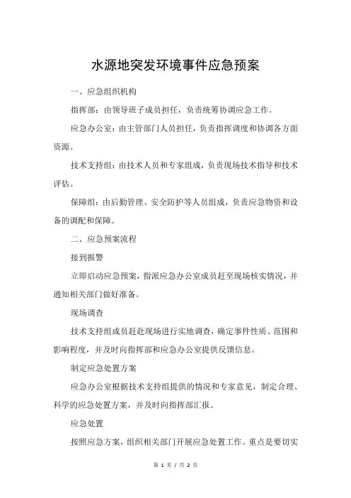 水源地突发环境事件应急预案