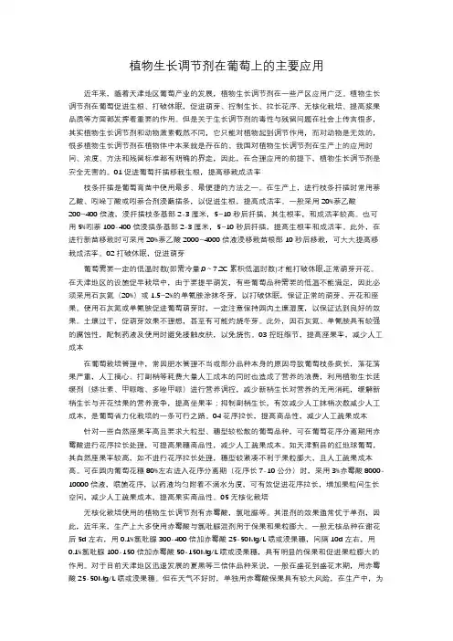植物生长调节剂在葡萄上的主要应用