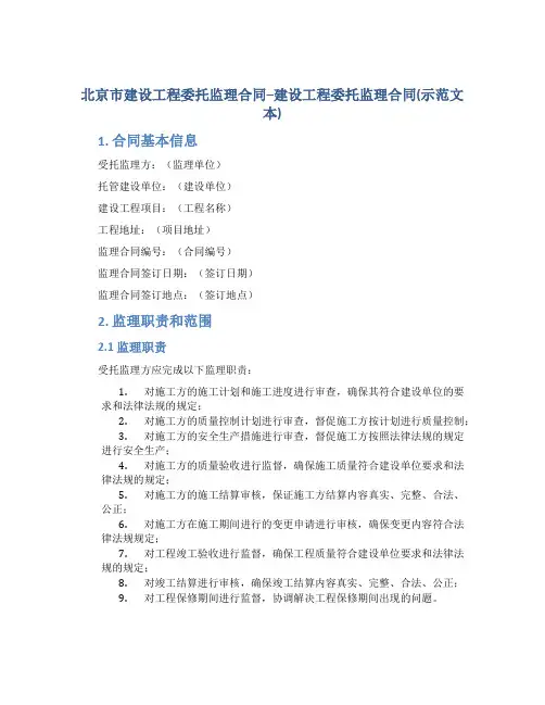 北京市建设工程委托监理合同--建设工程委托监理合同(示范文本)