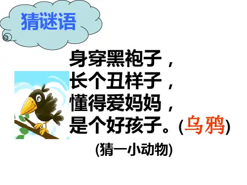 部编版课件《乌鸦喝水》PPT全文课件1
