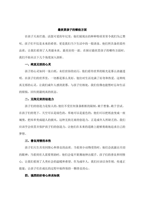 最欣赏孩子的哪些方面