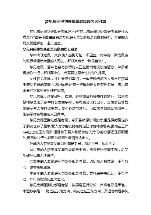 梦见房间里到处都是老鼠是怎么回事