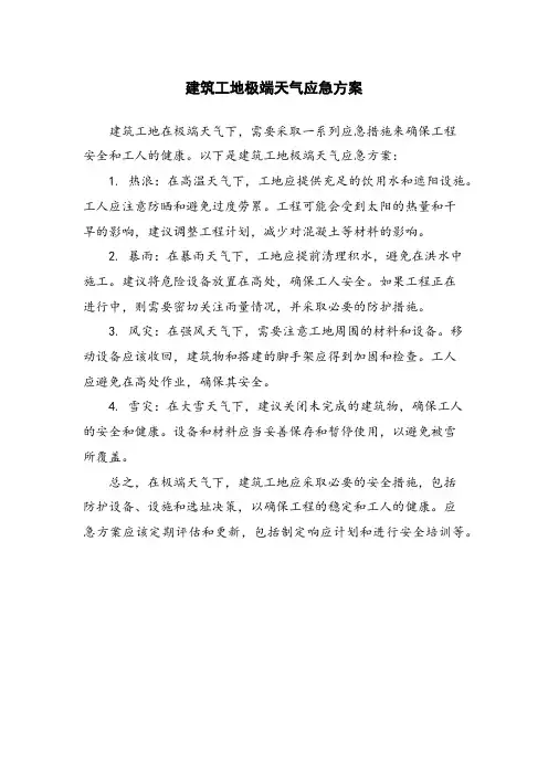 建筑工地极端天气应急方案